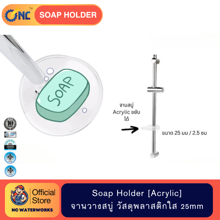 Soap Holder Acrylic จานวางสบู่ วัสดุพลาสติกใส ใส่ก้านเรน /ก้านราว ฝักบัว ขนาด 25 มม.