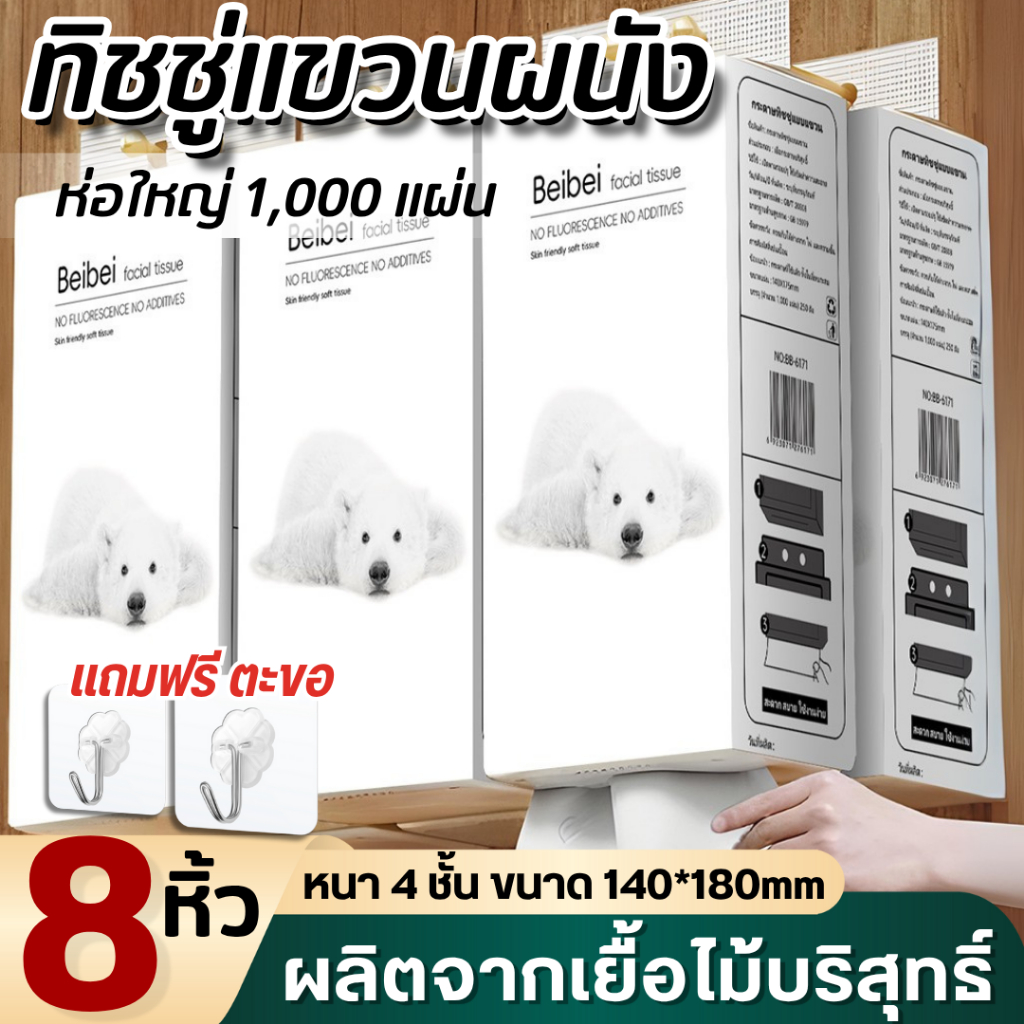 【8หิ้ว】beibei  ยกลังห่อใหญ่ กระดาษทิชชู่ แบบดึงแขวนได้  1000 แผ่น ไม่เป็นขุย อ่อนโยน ดึงใช้งานง่าย