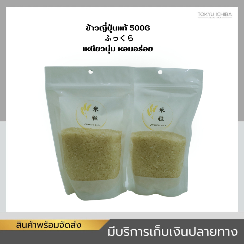 ข้าวญี่ปุ่นแท้ (Japanese Rice) 500 กรัม / 1 กิโลกรัม ข้าวซูชิ ข้าวญี่ปุ่น โอนิกิริ เหนียวนุ่ม คุณภาพดี