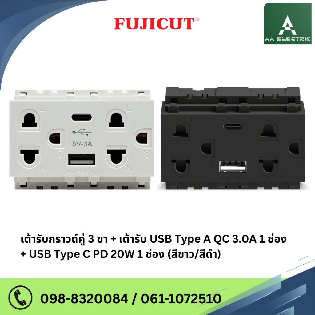 เต้ารับกราวด์คู่ 3 ขา แนวนอน + USB A+C รุ่น C120 แบรนด์ Fujicut