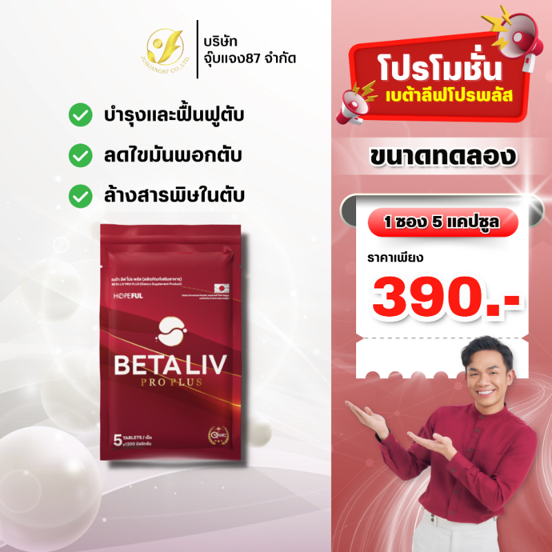 BetaLiv Pro Plus เบต้าลีฟ โปรพลัส เซ็ตเริ่มต้น ผลิตภัณฑ์เสริมอาหาร บำรุงตับ ขับสารพิษ