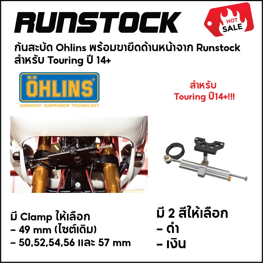 **ฟรีค่าจัดส่ง** กันสะบัด Ohlins พร้อมขาจับรันสต็อค สำหรับ Touring ปี14 ขึ้นไป แบบยึดด้านหน้า