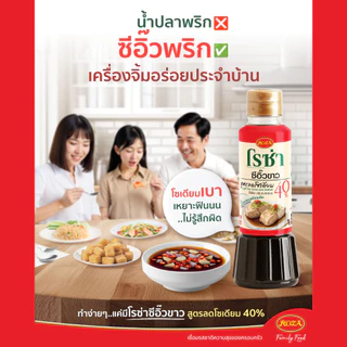 โรซ่า ซอสปรุงอาหาร ซีอิ๊วขาว สูตรลดโซเดียม 40% / ซอสหอยนางรม Roza 200g. / 200ml.