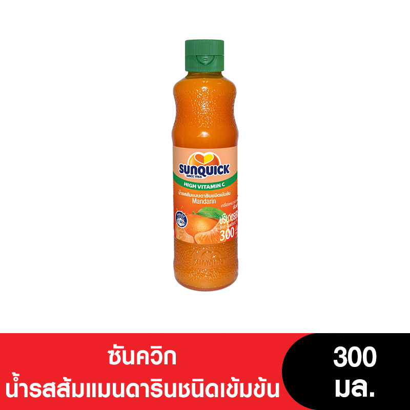 Sunquick ซันควิก น้ำรสส้มแมนดารินชนิดเข้มข้น 300 มล. (สูตรใหม่)