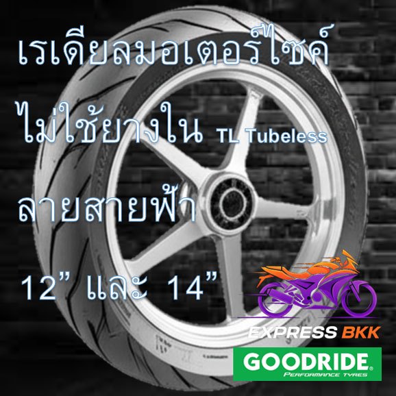 ยางนอกไม่ใช้ยางใน ยางเรเดียล Tubeless ยางมอเตอร์ไซค์ ลายสายฟ้า ขอบ 12 และ 14 Goodride TL H993