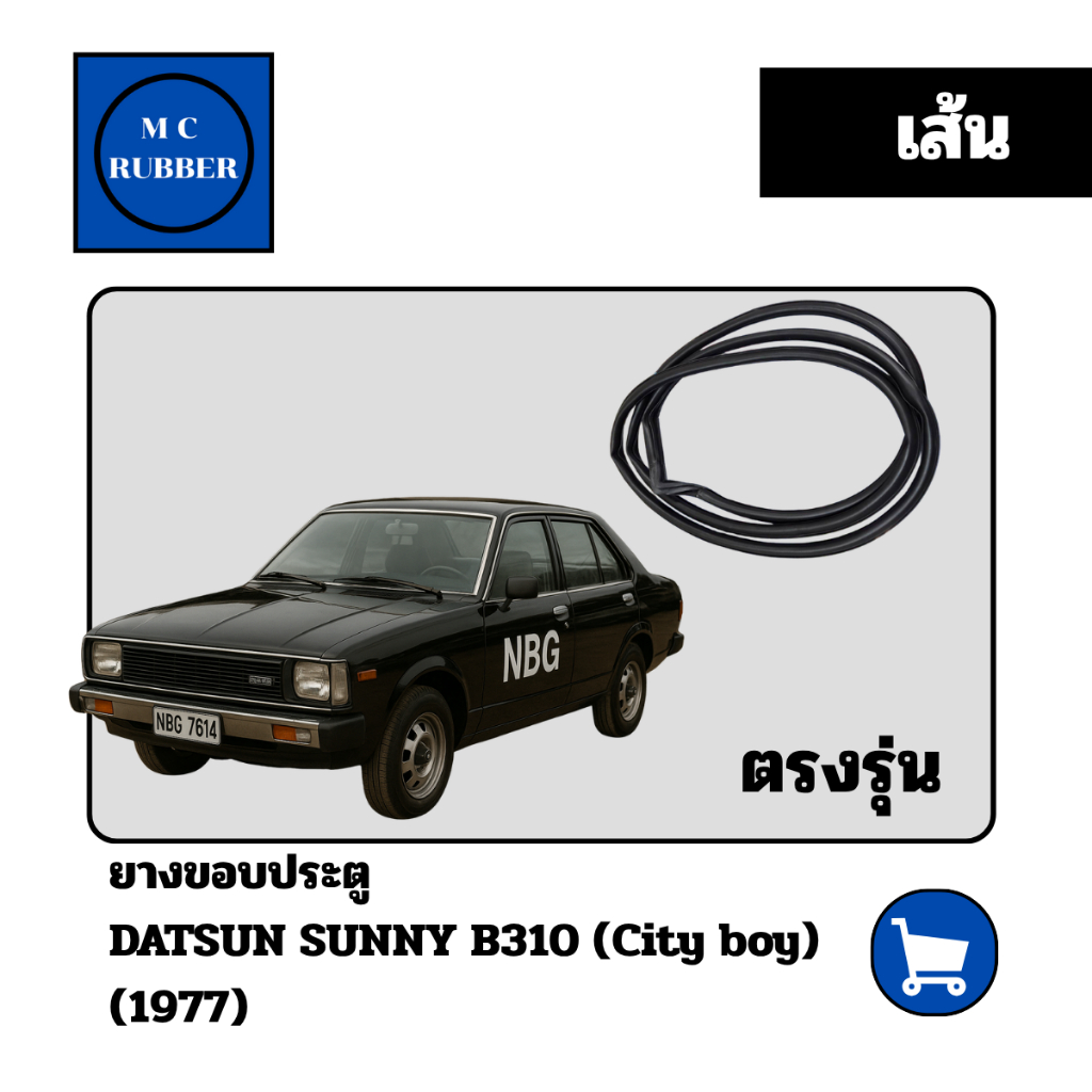 [เส้น] ยางขอบประตู DATSUN SUNNY B310 (City boy) (1977) ตรงรุ่น แต่งสวย ทนทาน