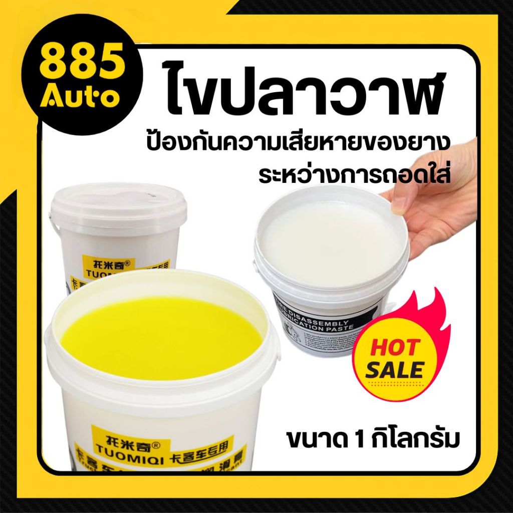 [ ส่งในไทย ] ครีมทาขอบยาง ทายาง ไขปลาวาฬ ไขทาขอบยาง สำหรับหล่อลื่นในการถอด-ใส่ยางรถ ขนาด 1 กิโลกรัม