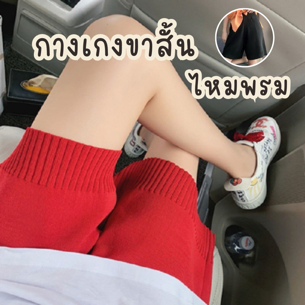 กางเกงขาสั้นไหมพรม(เอวสูง) มีกระเป๋าใช้งานได้จริง