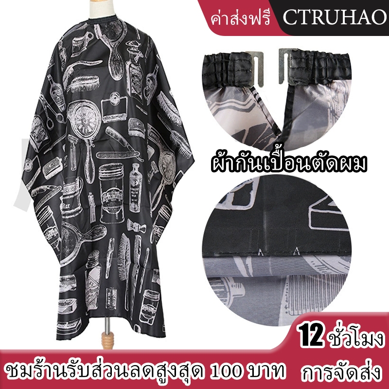 CTUHAO ผ้าคลุมตัดผม ผ้าคลุมตัดผมกันน้ำ เหมาะสำหรับร้านตัดผม ร้านตัดผม เหมาะสำหรับทั้งผู้ใหญ่และเด็ก
