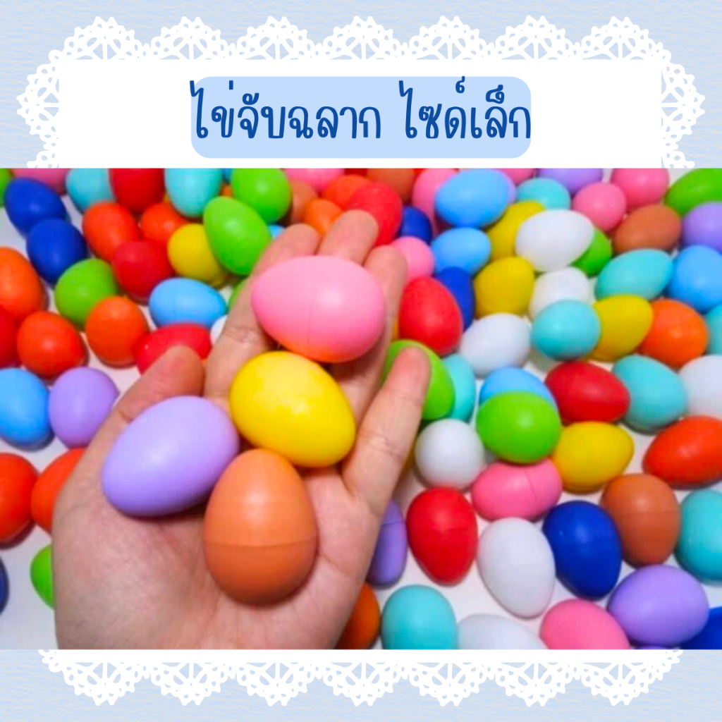 ไข่จับสลาก ไซด์เล็ก 50 ลูก ขนาด 3x4 ซม. ลอยน้ำ ไข่จับสลากงานกาชาด งานปีใหม่ งานเลี้ยงบริษัท และเทศกาลต่างๆ