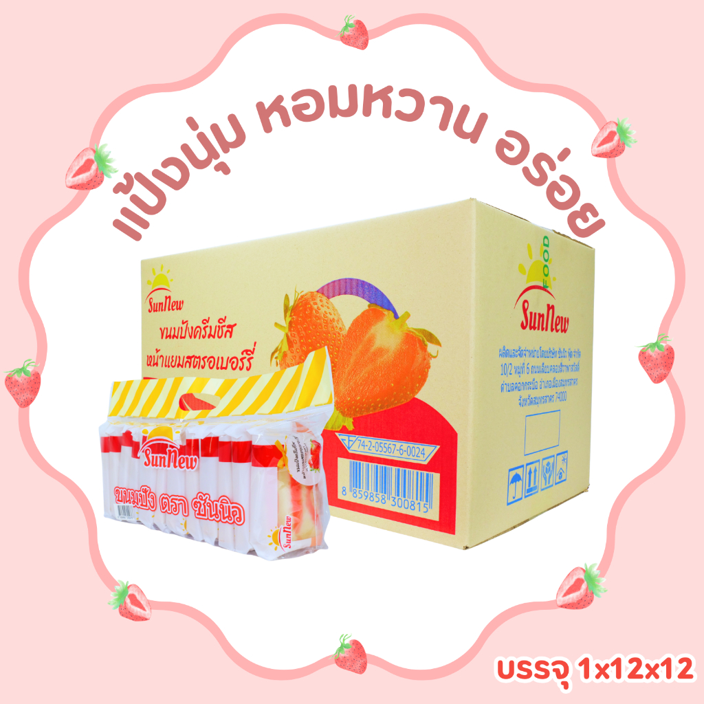 ขนมปังครีมชีสหน้าแยมสตรอว์เบอร์รี่หอมหวาน แบรนด์ SunNew 1 ลัง144ชิ้น