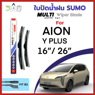 ใบปัดน้ำฝน ตรงรุ่น Sumo Multi Adapter สำหรับรถ AION Y PLUS ข…