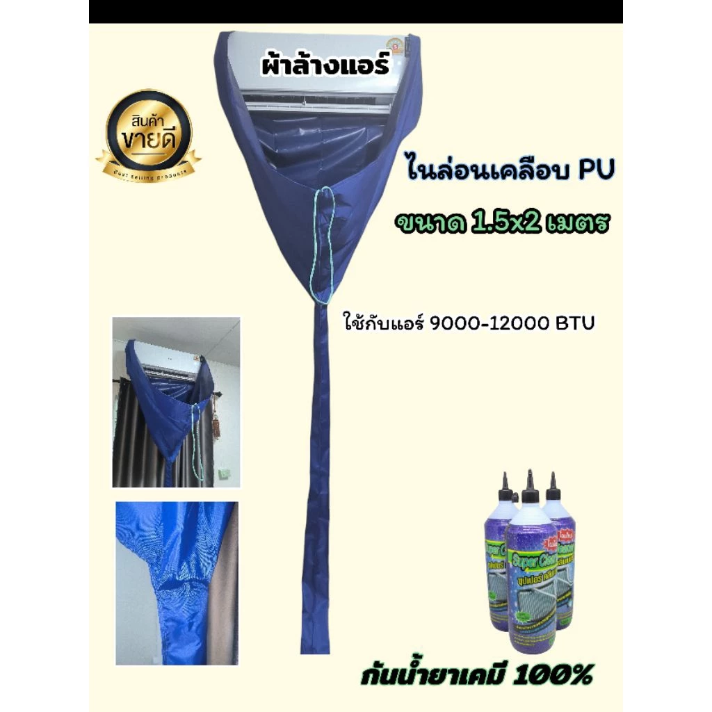 ผ้าล้างแอร์ ไนล่อนเคลือบ PU ขนาด 1.5x2 เมตร กันน้ำยาเคมี100% ราคาถูกมากๆๆๆๆ คละสี