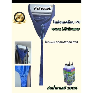 ผ้าล้างแอร์ ไนล่อนเคลือบ PU ขนาด 1.5x2 เมตร กันน้ำยาเคมี100% ราคาถูกมากๆๆๆๆ คละสี