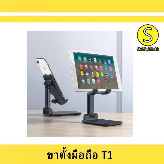 [ ขาตั้ง T1 ] ที่วางโทรศัพท์ Mobile Stand Phone Holder phone iPad Tablets ขาตั้งมือถือพับเก็บได้