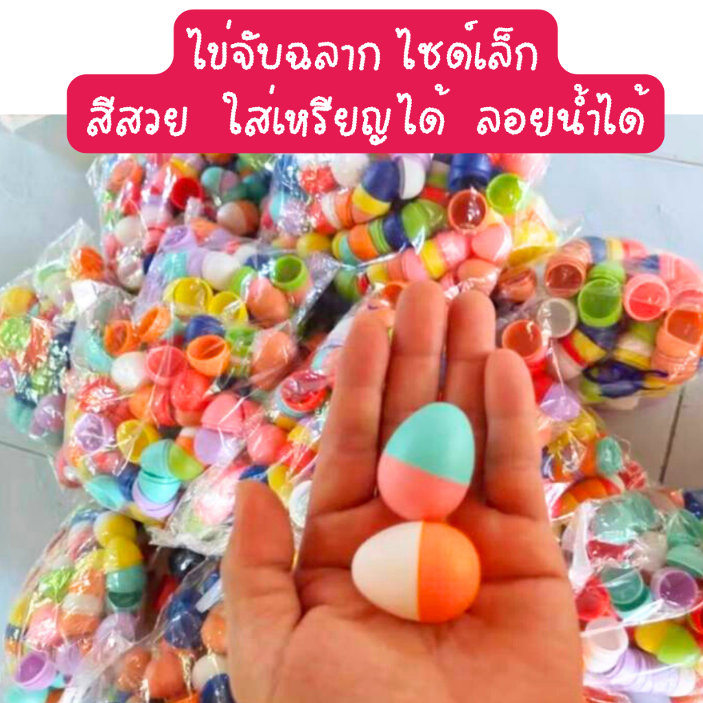 ไข่จับฉลาก ไซด์เล็ก3x4cm. 500ลูก สีสวย ลอยน้ำได้ ของใหม่เกรดเอ ใช้ได้นาน งานเลี้ยง งานปีใหม่