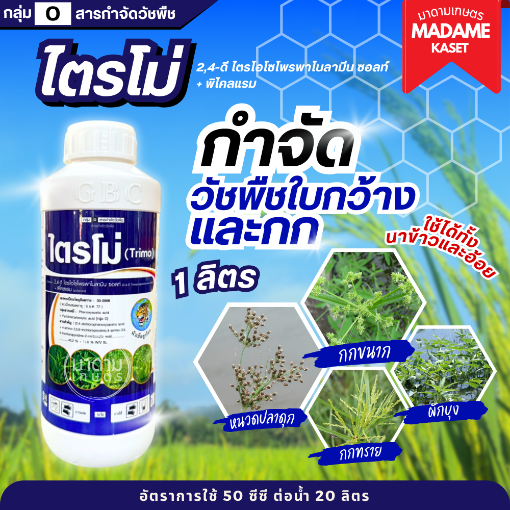 ไตรโม่ 1 ลิตร (2,4-ดี ไตรโอโซโพรพาโนลามีน ซอลท์ + พิโคลแรม)  เก่งวัชพืชใบกว้างและกก ผักปอด หญ้ากก โสน เครือเถ