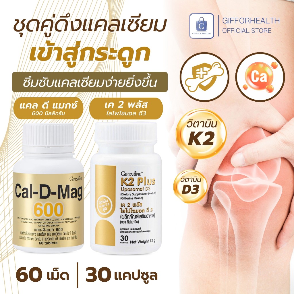 แคลเซียม กิฟฟารีน แคล ดี แมกซ์ วิตามินเค 2 พลัส calcium วิตามินดี บํารุง กระดูก giffarine