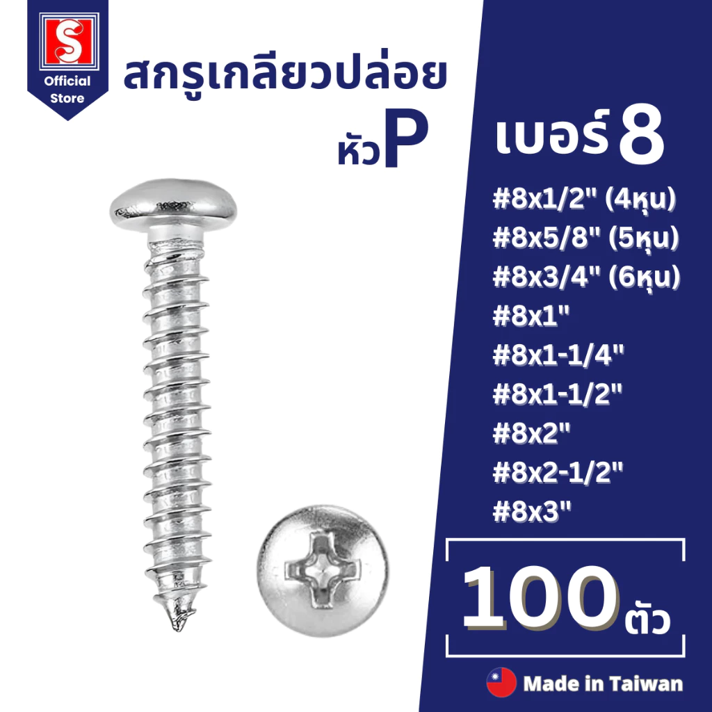 IEPERNG สกรูเกลียวปล่อย #8 100 ตัว/ถุง หัวแพน แฉก P+(PD) น็อต เกลียวปล่อย Tapping Screw