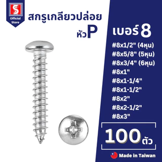 IEPERNG สกรูเกลียวปล่อย #8 100 ตัว/ถุง หัวแพน แฉก P+(PD) น็อต เกลียวปล่อย Tapping Screw