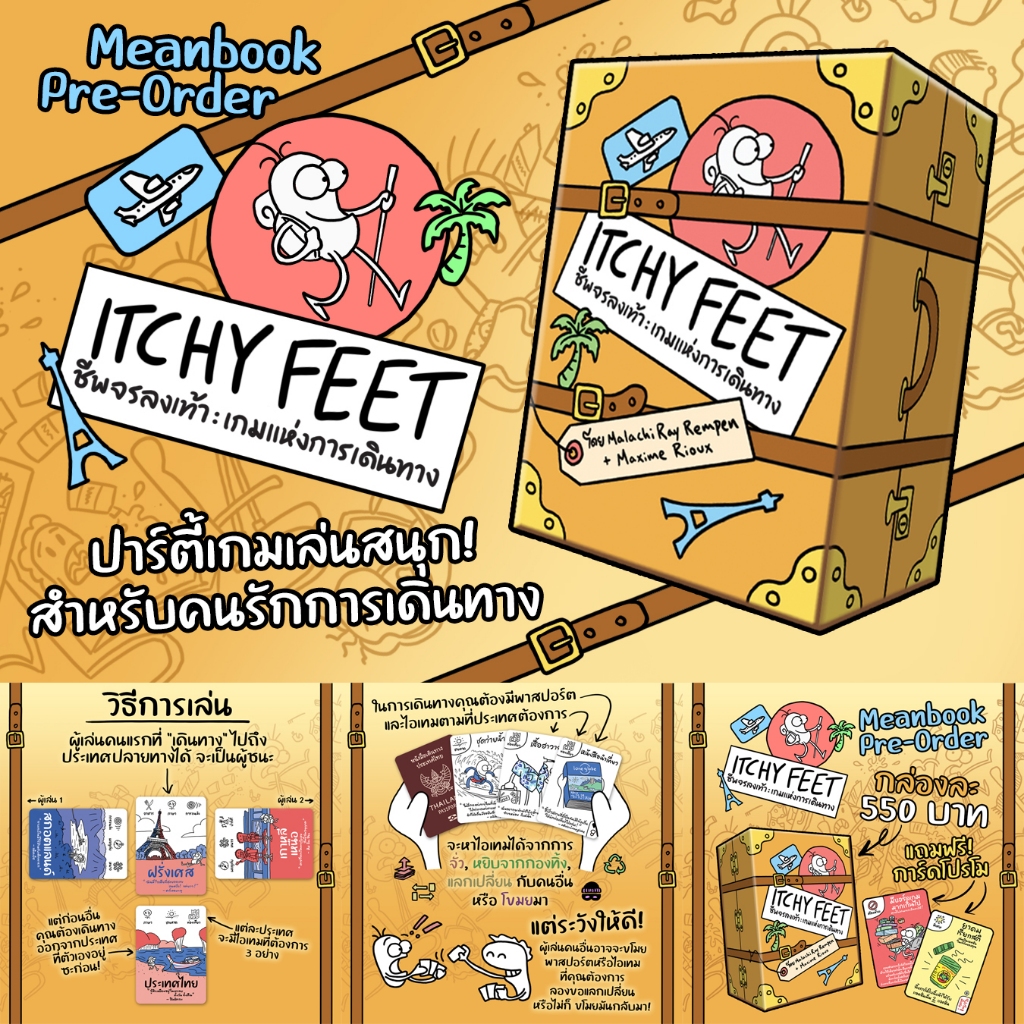 [พร้อมส่งทันที] Itchy Feet ชีพจรลงเท้า : เกมแห่งการเดินทาง Board Game (ภาษาไทย) [G1]
