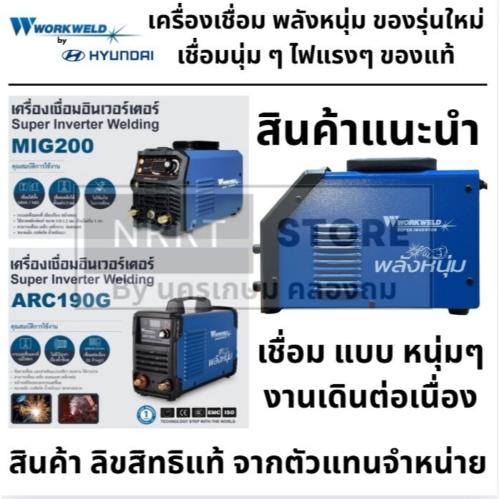 มีตัวเลือก ตู้เชื่อมไฟฟ้า อินเวอร์เตอร์ MIG MMA ARC INVERTER ของแท้ จาก WORKWELD by Hyundai