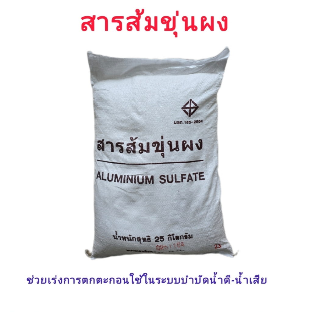 สารส้มขุ่นผง ดับกลิ่น Aluminium sulfate