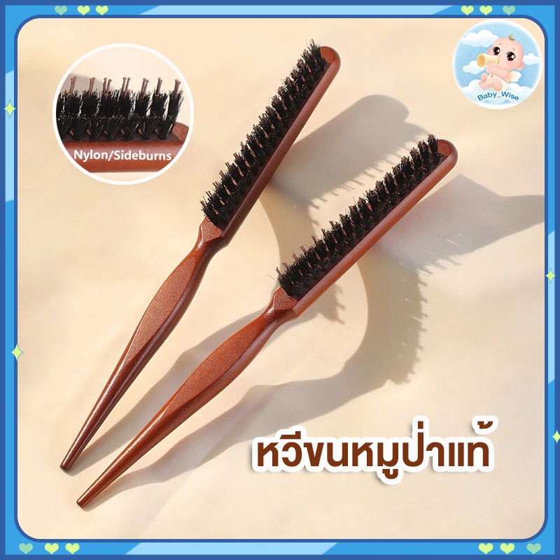 หวีขนหมูป่าแท้ หวีดัดผม ชี้หางหมูป่าขนหวีฟันละเอียดปุย หวีจัดแต่งทรงผม 3 แถว หวีรวบผมเรียบ