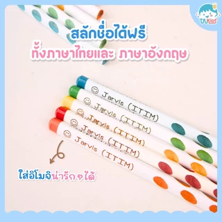 ดินสอ2B สลักชื่อฟรี สีสันสดใสน่ารัก พร้อมส่ง สลักฟรี 1 ชื่อ ต่อ1เซต