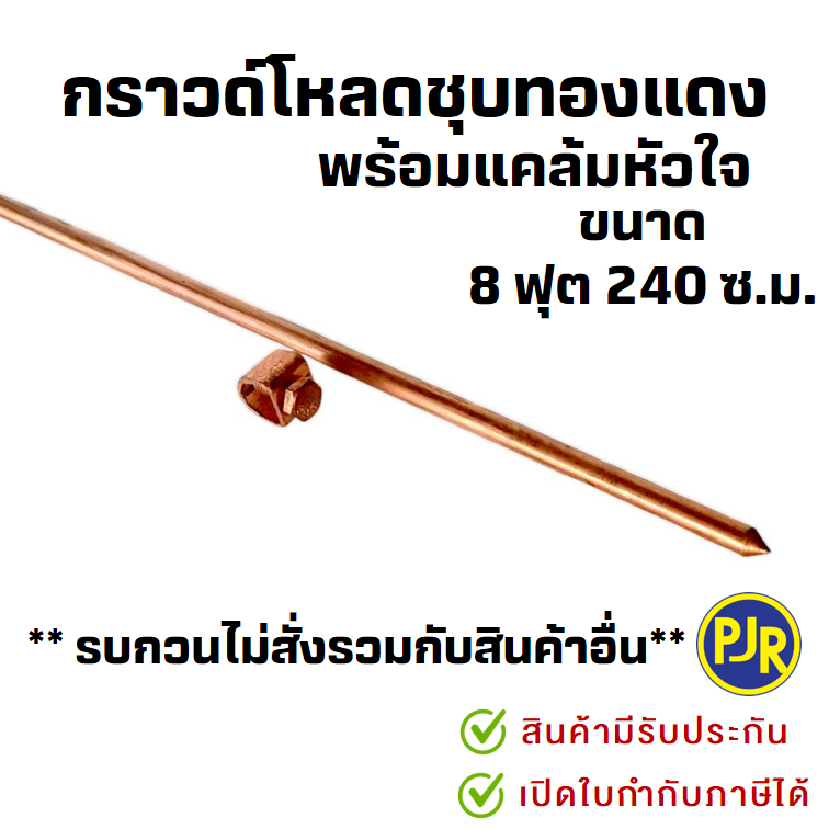 *PJR มีขายส่ง*รบกวนไม่สั่งร่วมกับสินค้าอื่น*ราคาต่อ1เส้น* แท่งกราวด์ชุบทองแดง 8 ฟุต ยาว 240 เซนติเมตร พร้อมแคล้มหัวใจ