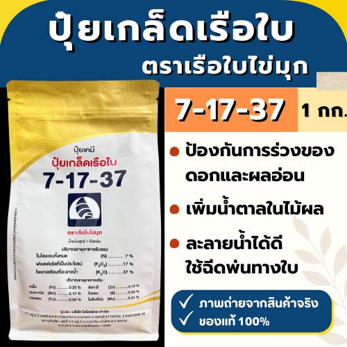 ปุ๋ยเกล็ด ตราเรือใบไข่มุก สูตร 7-17-37 ขนาด 1 กิโลกรัม ลูกติดทน ป้องกันผลล่วง
