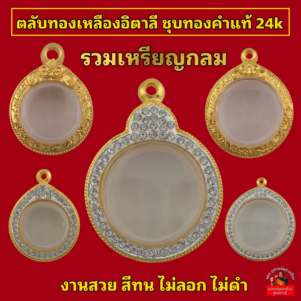 (ทองเหลืองอิตาลี)เหรียญกลม ชุบทองคำแท้24k 5ไมครอน ฝังเพชร เคลือบE-coat ไม่ลอกเป็นแผ่น ไม่ดำ งานสวย สีทน