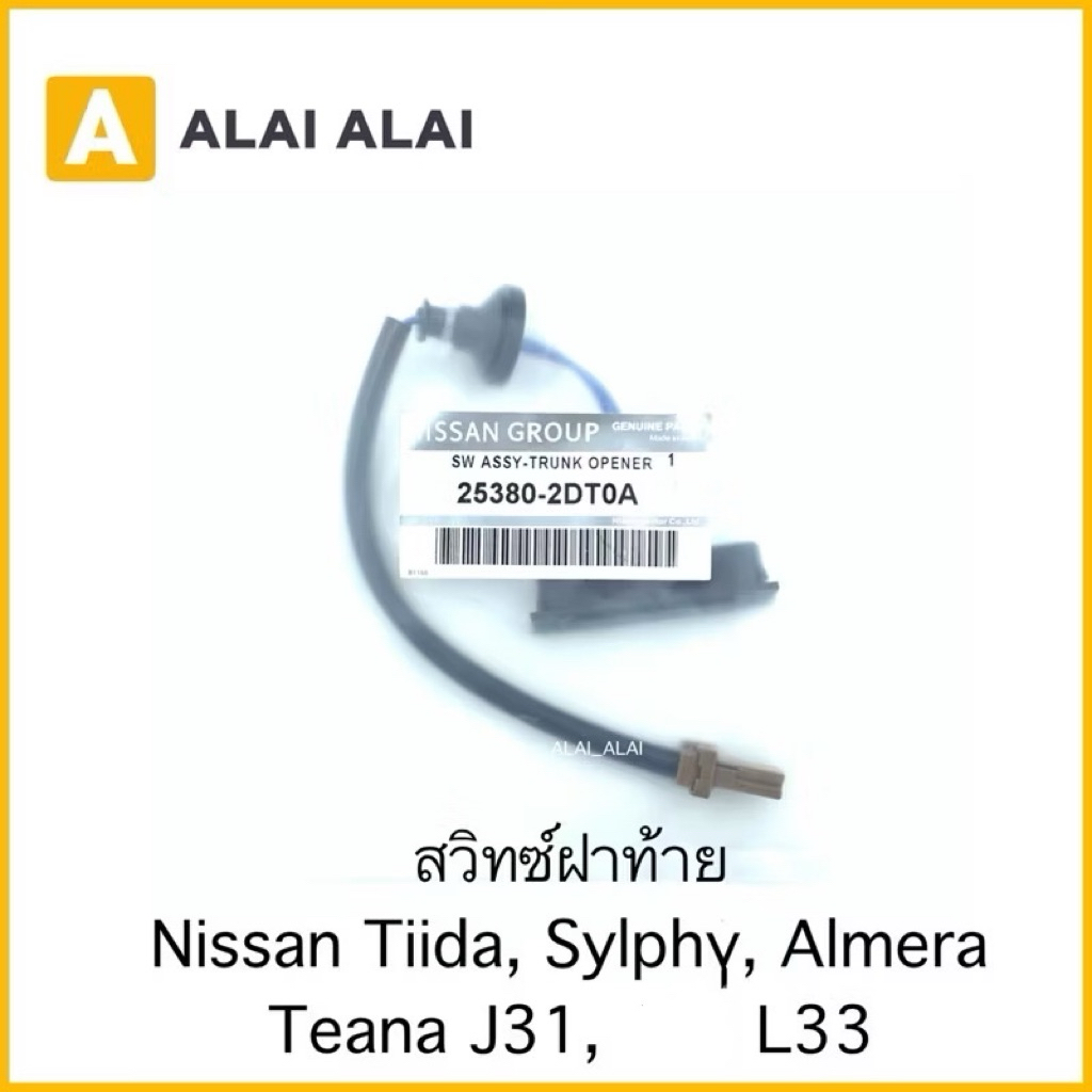 [D017] สวิทซ์ฝาท้าย Nissan Tiida, Sylphy, Almera, Tean J31,  L33