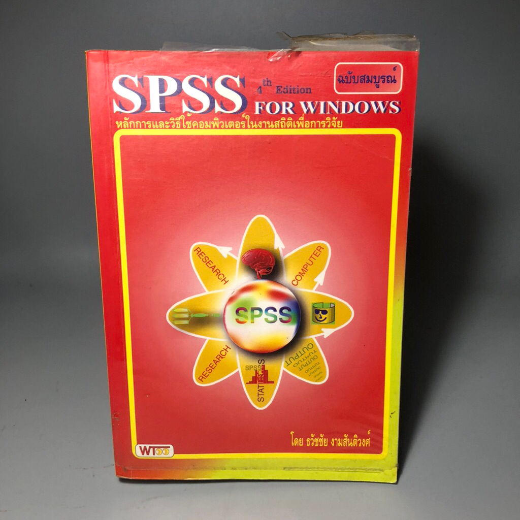 SPSS for windows หลักการและวิธีใช้คอมพิวเตอร์ในงานสถิติเพื่อการวิจัย **เหลือง จุด