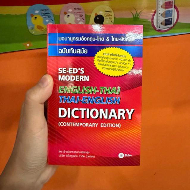 SE-ED’s Dictionary Eng-Thai / Thai-Eng สำนักพิมพ์ซีเอ็ด