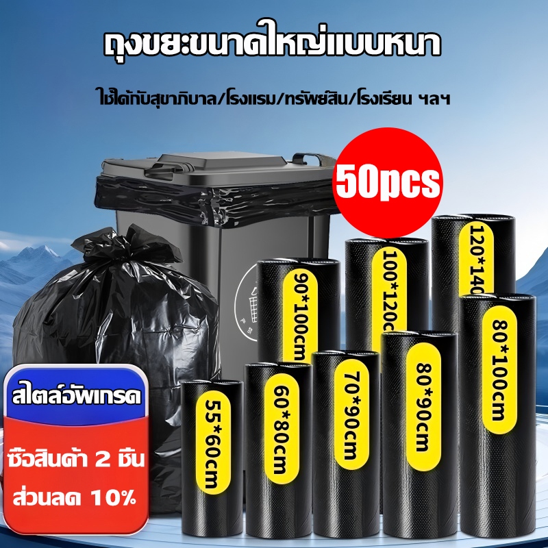 ถุงขยะขนาดใหญ่ แบบหนา 50ชิ้น กันน้ำรั่ว ทนทาน หลายขนาดให้เลือก สำหรับบ้าน โรงแรม โรงเรียน