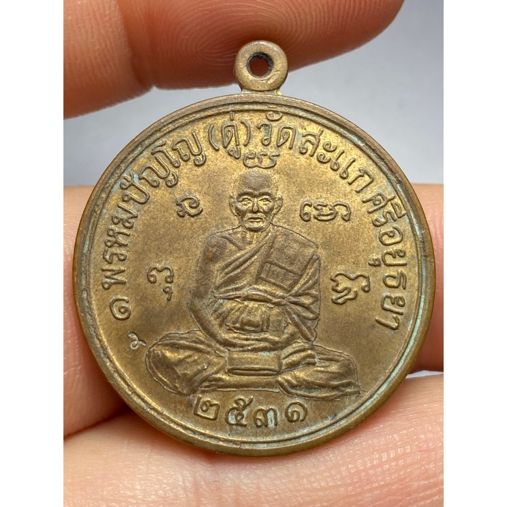 เหรียญเศรษฐี หลวงปู่ดู่ วัดสะแก ปี 2531