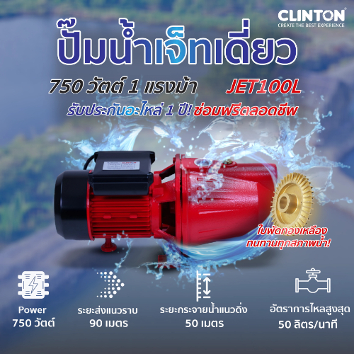 ปั๊มน้ำเจ็ทเดี่ยว 750 วัตต์ 1 แรงม้า CLINTON รุ่น JET100L