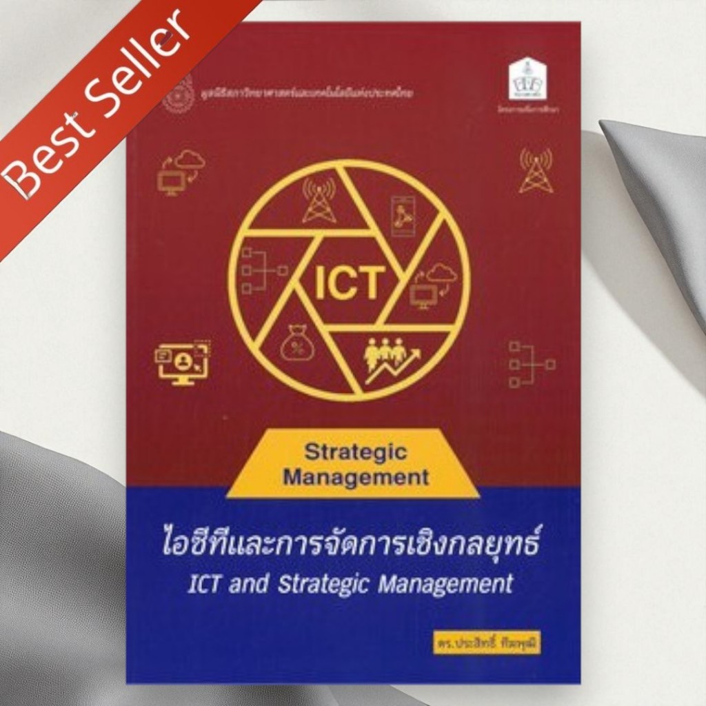 Chulabook | หนังสือ ไอซีทีและการจัดการกลยุทธ์ | ICT AND STRATEGIC MANAGEMENT | 9786165779142