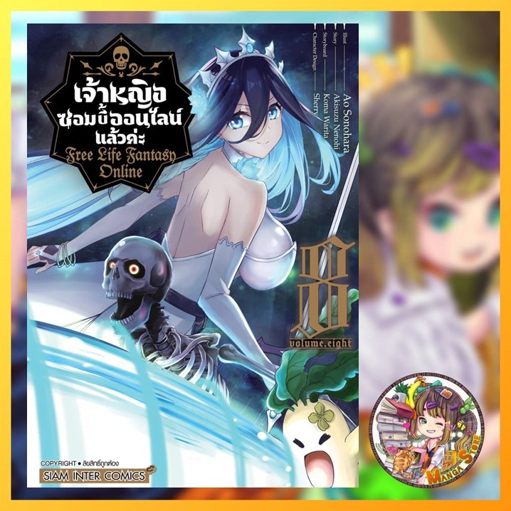 เจ้าหญิงซอมบี้ออนไลน์แล้วค่ะ free life fantasy online เล่ม 1-8 มือ 1