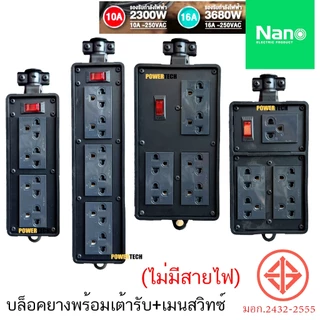 บล็อคยาง Nano ปลั๊กสนาม พร้อม เต้ารับ มีเมนสวิตช์ มีสายไฟ ยาวให้เลือก RBB10HS4