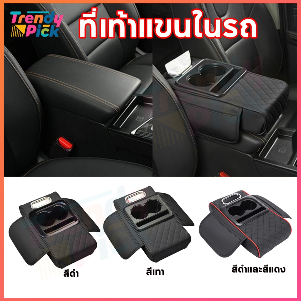 Trendy Pick 4 in 1 ที่เท้าแขนในรถ เพิ่มความสูงสะดวกที่วางแก้วน้ําหนัง ปู่ สากล คอนโซลกลางเบาะที่เท้า