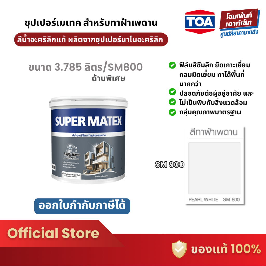 TOA SUPER MATEX for Ceiling #SM800 สําหรับทาฝ้าเพดาน ไร้สารตะกั่ว (3.785 ลิตร)