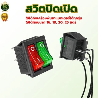 สวิตปิดเปิด สวิทช์ เครื่องพ่นยาแบตเตอรี่ ใช้ได้ทุกรุ่น เครื่องพ่นยา รุ่น16-25ลิตร สินค้ามาตรฐาน