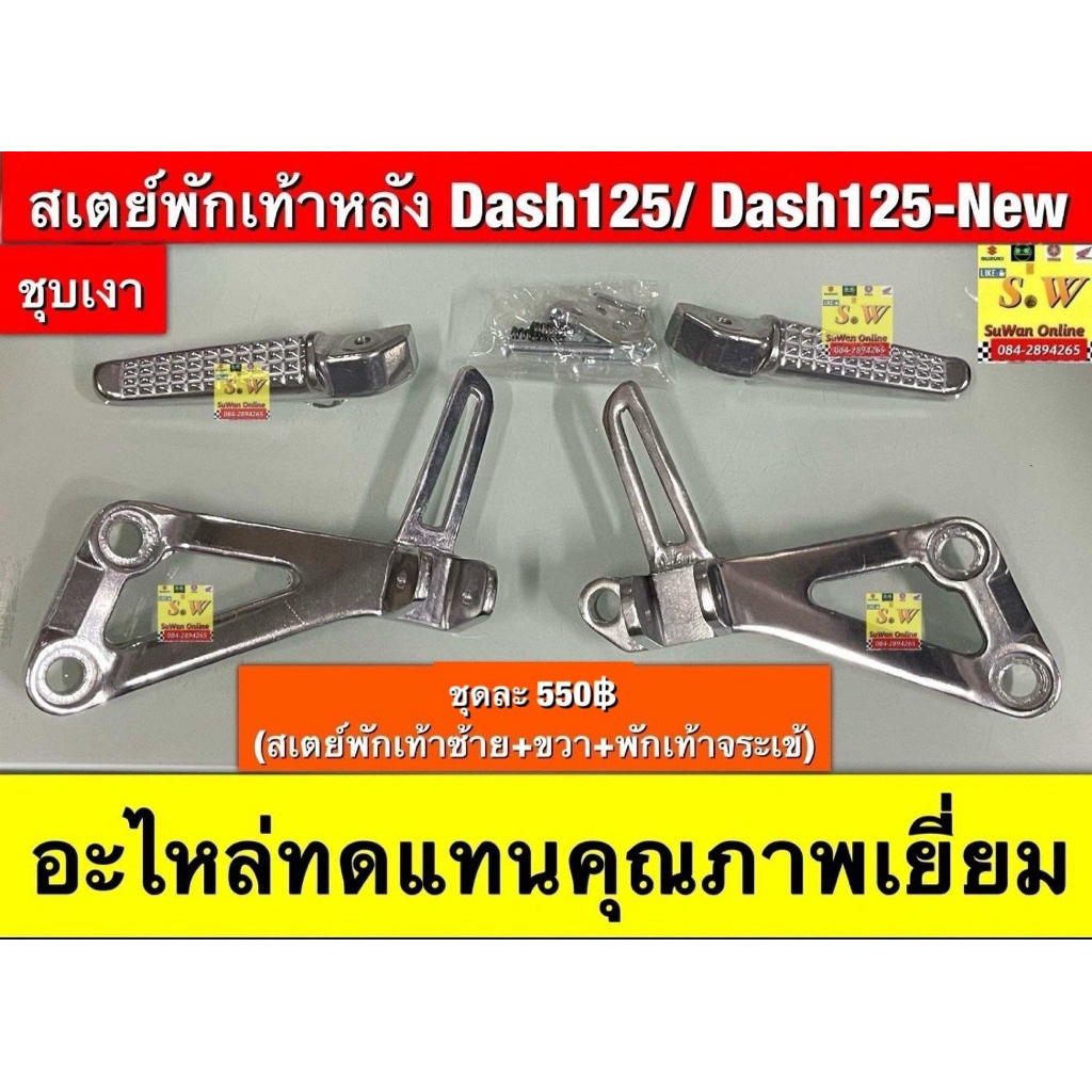 สเตย์พักเท้าหลัง Dash125 ชุบเงา ตรงรุ่นใส่ได้ทั้งรุ่นเก่าเเละใหม่ , พักเท้าหลังเเต่ง จระเข้