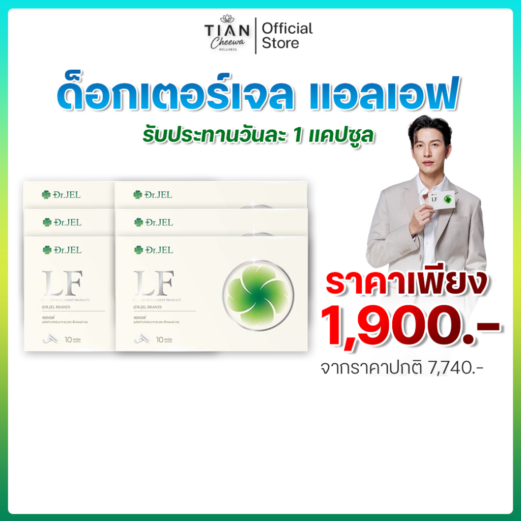 โปร LF Dr.Jel Lean Fast แอลเอฟ ดีเจพุฒ ลีนฟาสต์ ด็อกเตอร์เจล