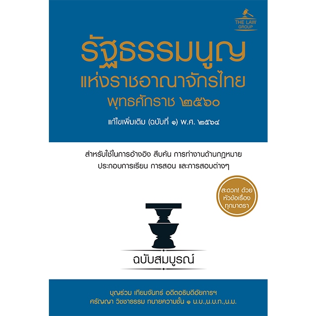 INSPAL : หนังสือรัฐธรรมนูญแห่งราชอาณาจักรไทย พ.ศ ๒๕๖๐ แก้ไขเพิ่มเติม(ฉบับที่ ๑) (ปกแข็ง) 9786163815095 (THE LAW GROUP)
