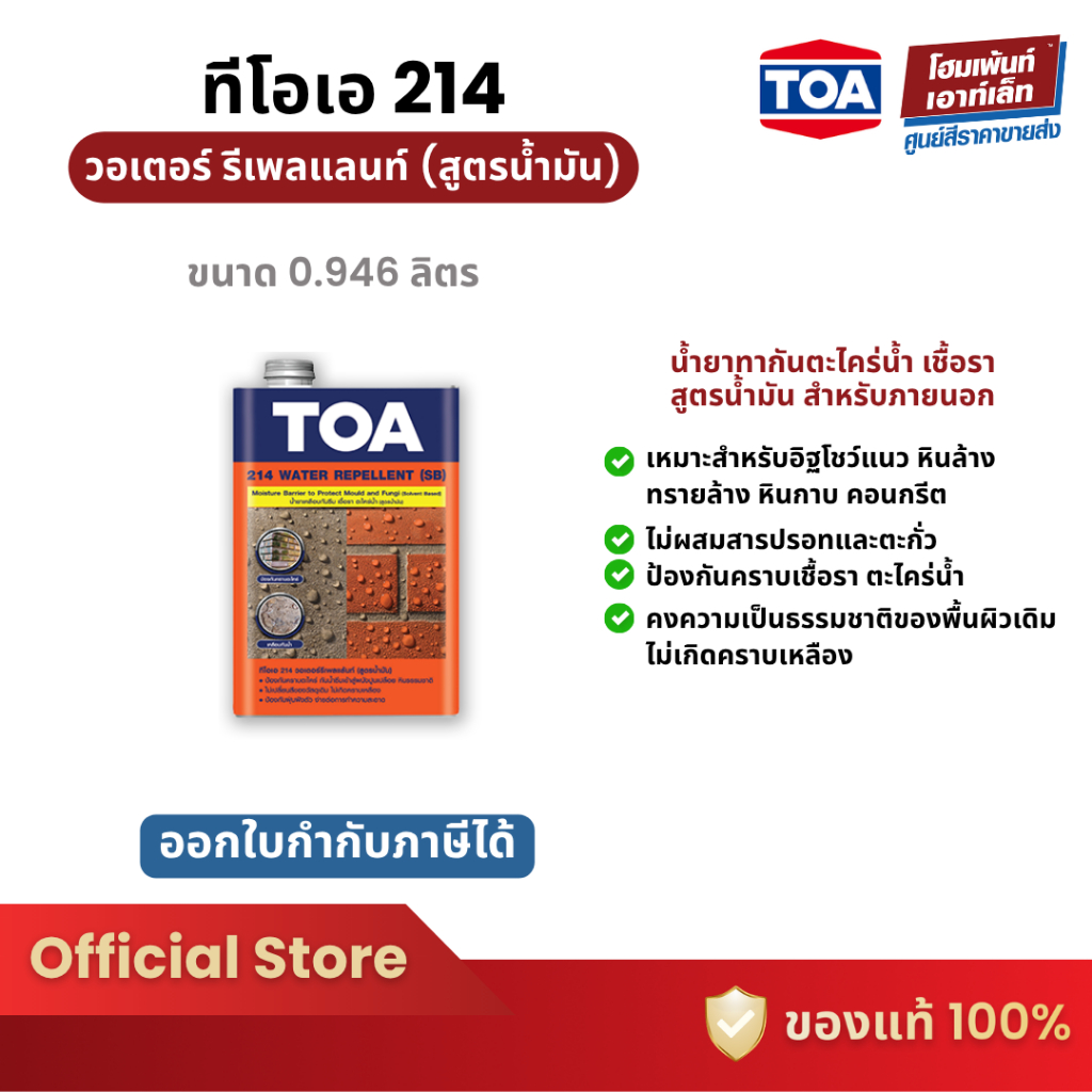 TOA 214 Water Repellent (SB) น้ำยาทากันตระไคร่น้ำ เชื้อรา สูตรน้ำมัน (0.946 ลิตร)