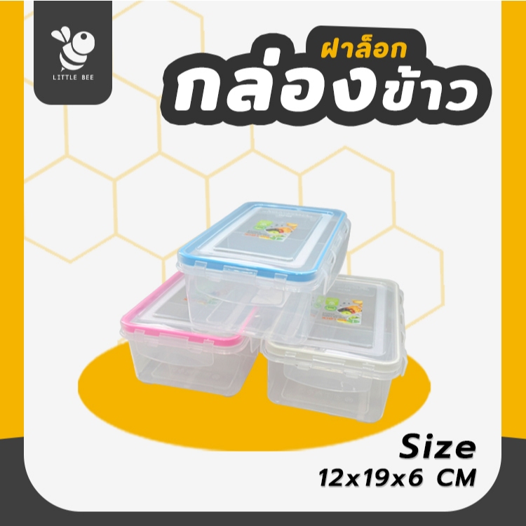 กล่องข้าวฝาล็อค กล่องพลาสติก กล่องข้าวพลาสติกฝาล็อคสามารถเข้าเวฟได้