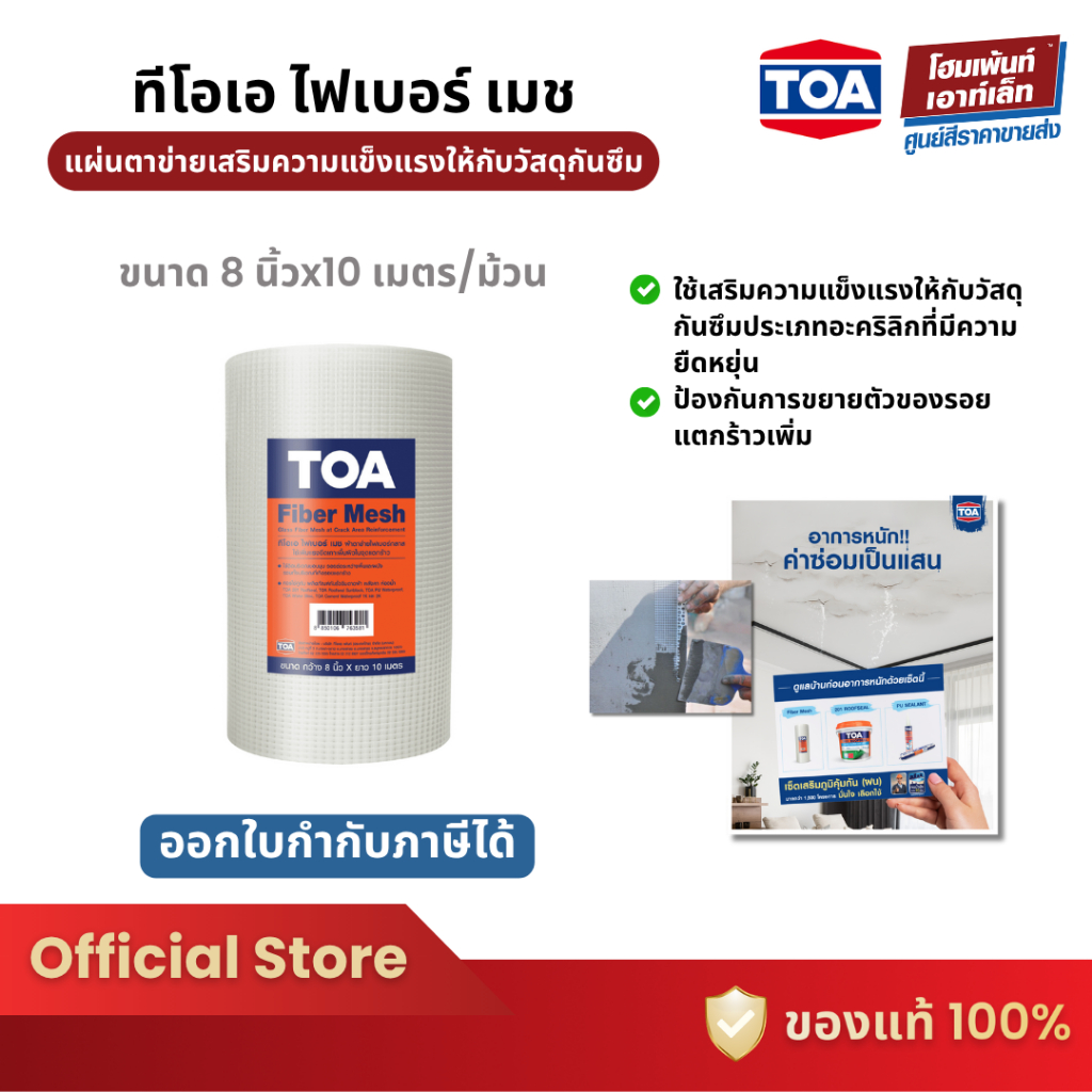 TOA Fiber Mesh แผ่นตาข่ายไฟเบอร์ (8" x 10 เมตร)